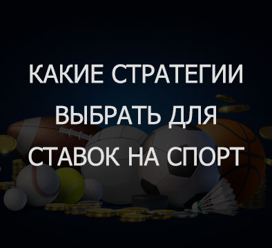 какие стратегии выбрать для ставок на спорт?