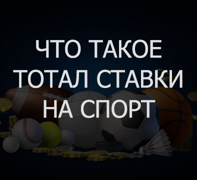 Что такое тотал ставки на спорт.